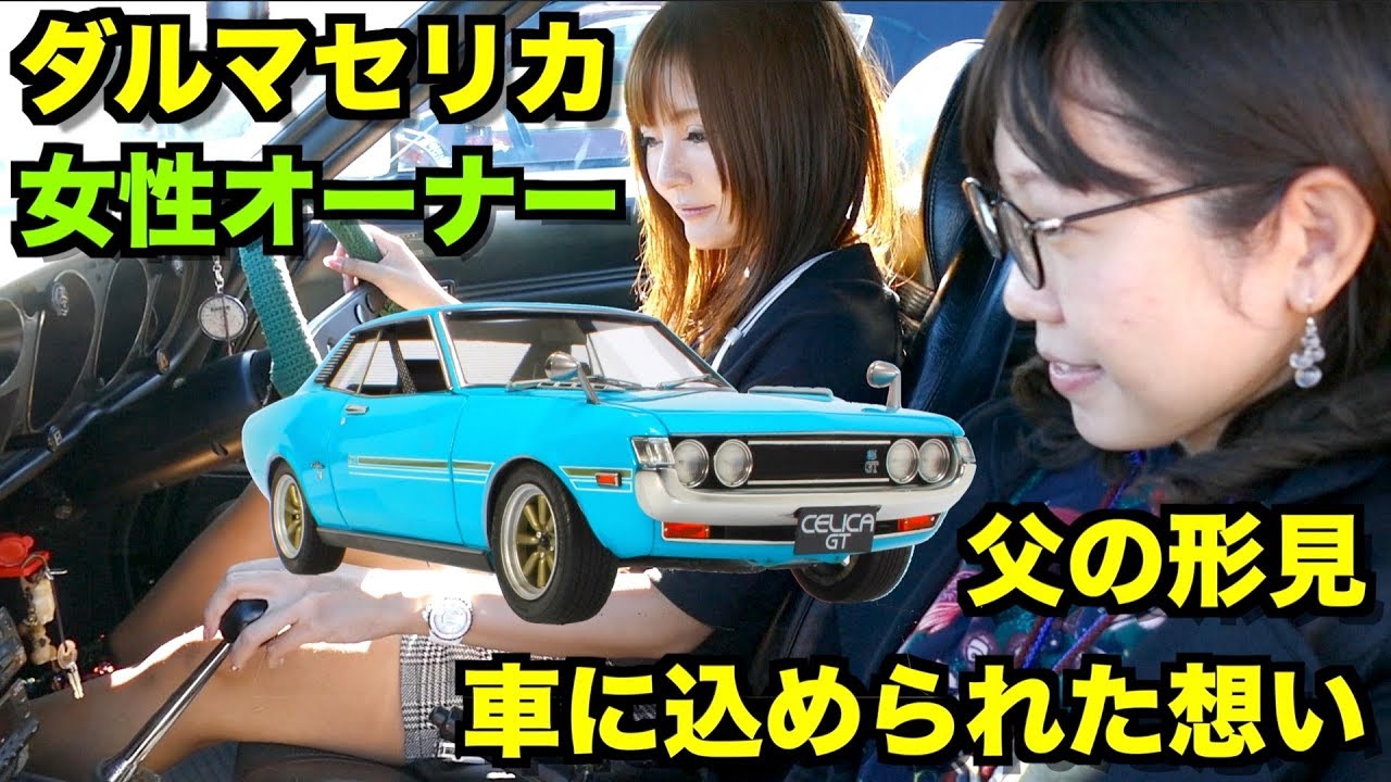 【父の形見】ダルマセリカの女性オーナーさんにインタビュー！Toyota Celica gtv female owner!