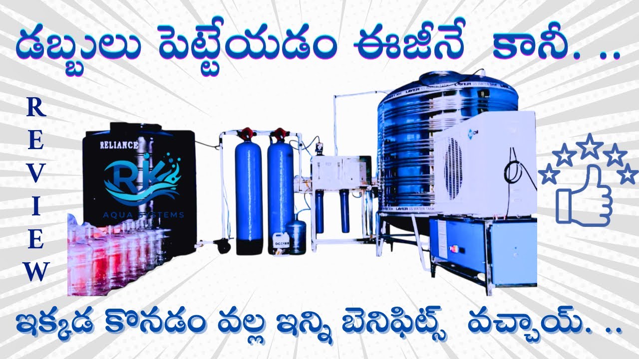 వాటర్ ప్లాంట్ మా దగ్గర కొనడం వల్ల ఇన్ని లాభాలు వున్నాయ్ - 7794075850
