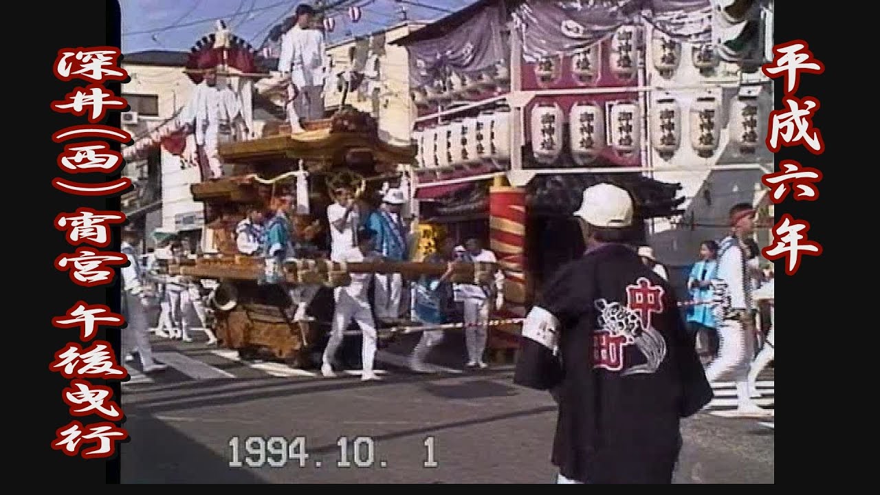 1994.10.01 堺市 深井(西)地区 だんじり 宵宮 午後曳行　中町西､清水町､北町､中町､阪和　平成六年十月一日(土)　地車祭 やりまわし 野々宮神社