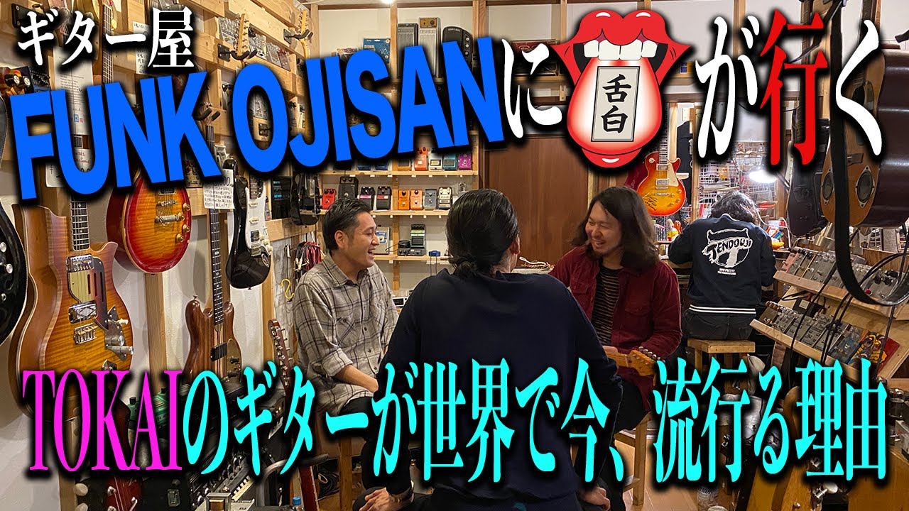 世界に1本のTOKAIギターを買う！国分寺FUNK OJISANへ【舌白がゆく】