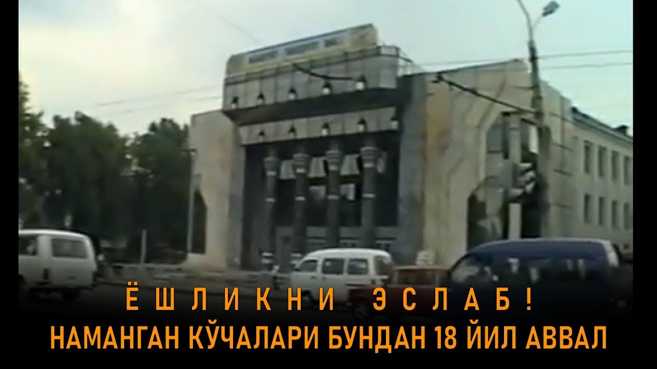 ЁШЛИКНИ ЭСЛАБ! 18 ЙИЛ АВВАЛГИ НАМАНГАН😍 (2-ҚИСМ)