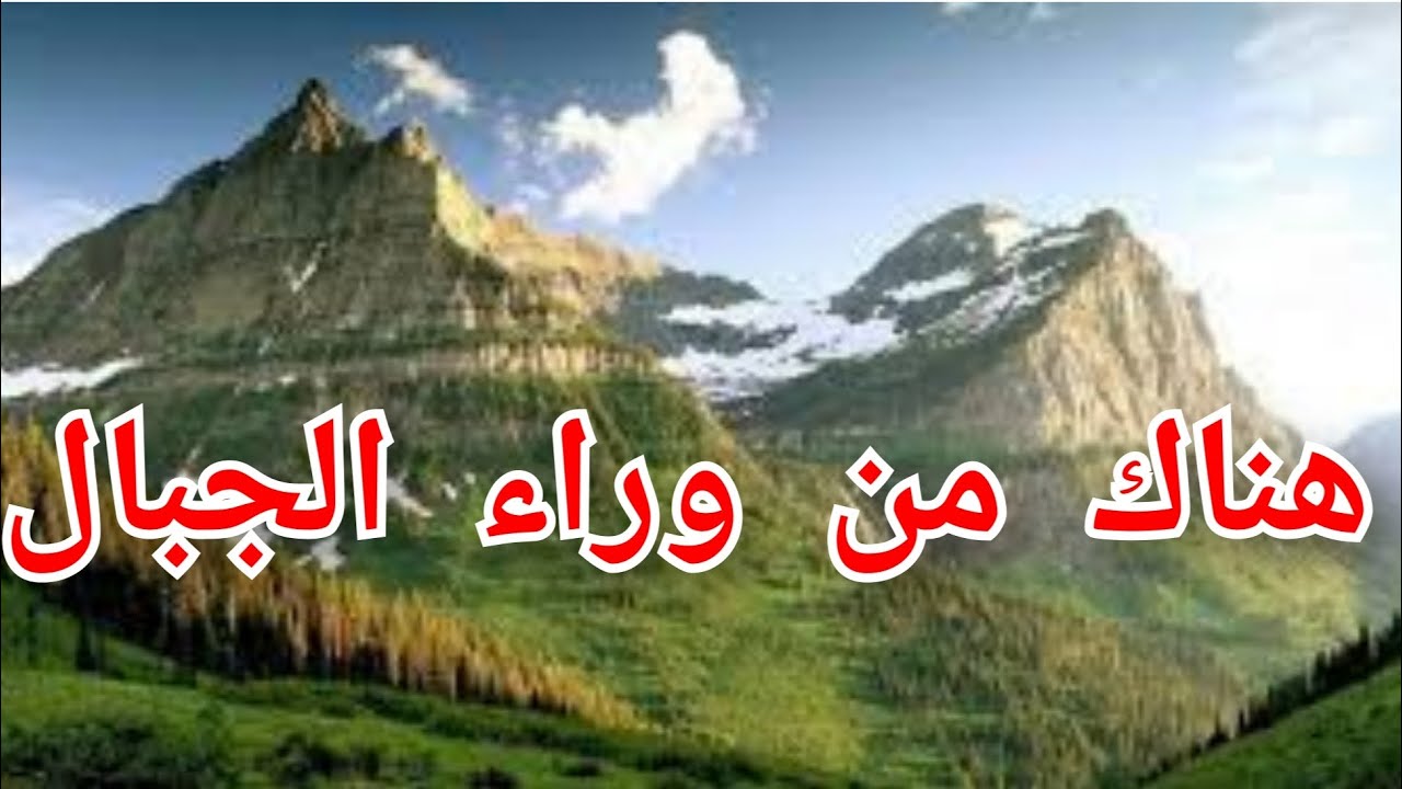 هناك من وراء الجبال هناك شمس تغيب | أناشيد تربوية التنشيط التربوي نشيد الصباح نشيد المساء أناشيد