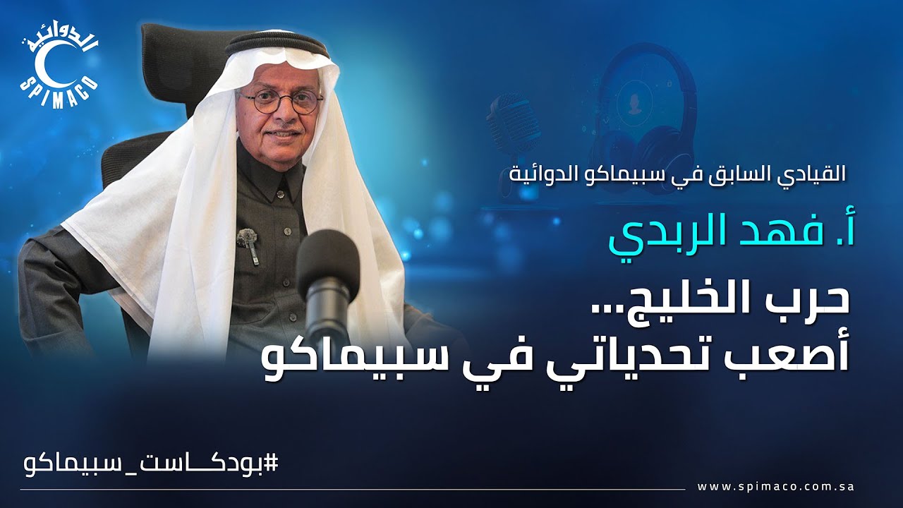 حرب الخليج والتحديات | بودكاست سبيماكو مع الأستاذ/ فهد الربدي