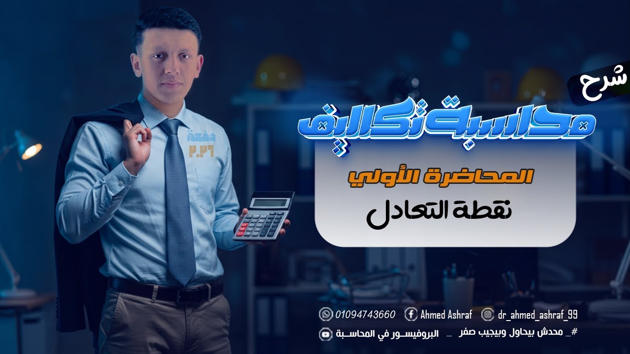 شرح تحليل نقطه التعادل في ماده محاسبة التكاليف