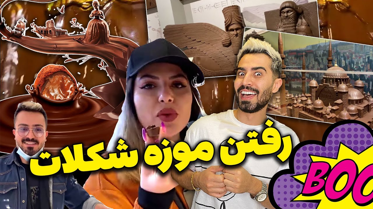این بار... فارسی فرندز و موزه شکلات استانبول ترکیه 🥰🤩 تخت جمشید شکلاتی