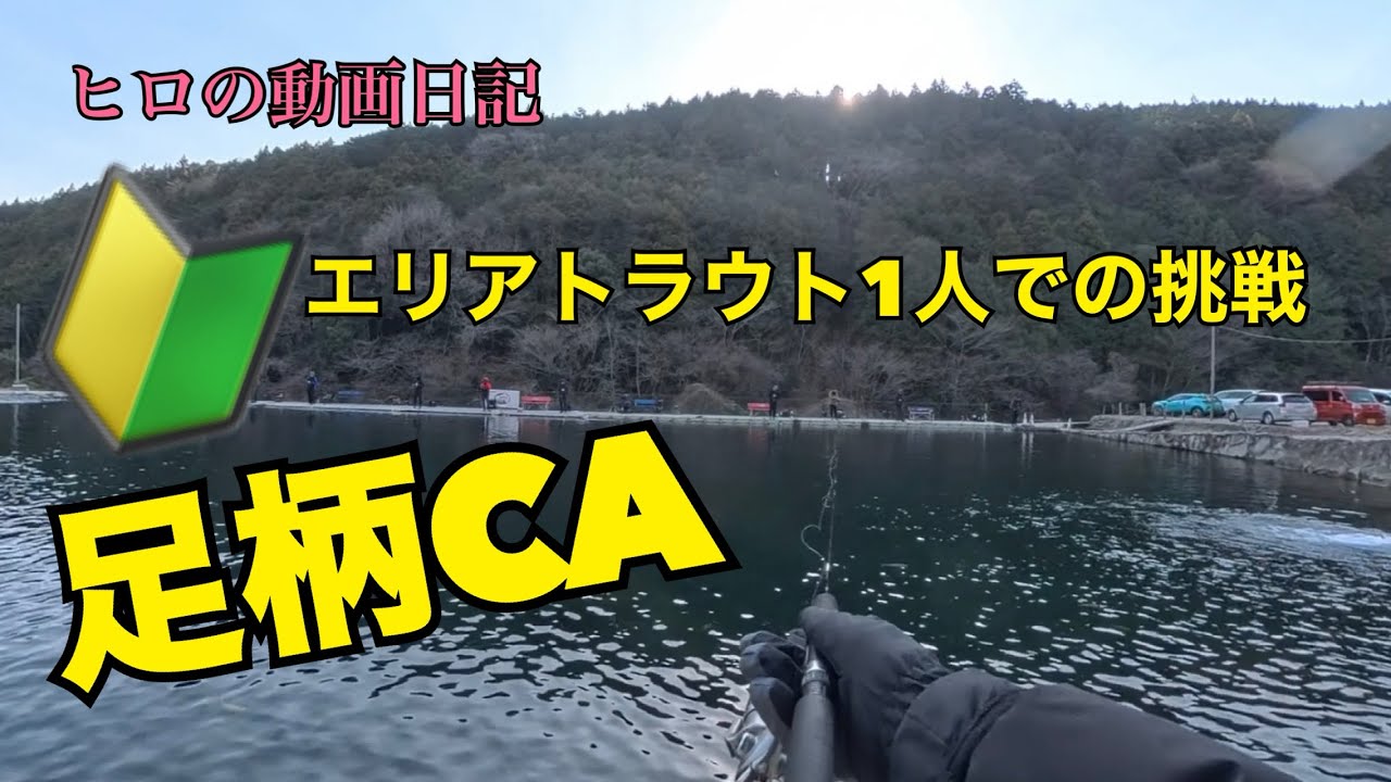 【動画日記】エリアトラウトに初めてソロでチャレンジ！足柄キャスティングエリアは初心者でも釣れるのか！？