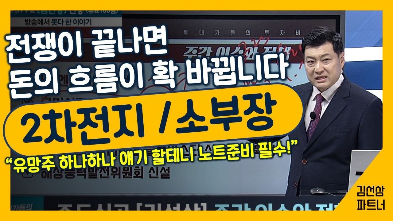 2차전지와 반도체소부장으로 돈의 흐름이 움직입니다 &ndash; 김선상 파트너