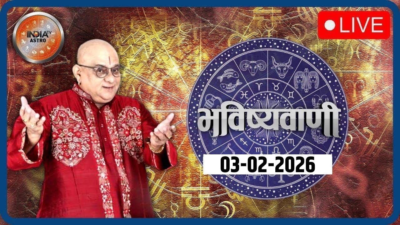 Aaj Ka Rashifal LIVE: Shubh Muhurat | Today Bhavishyavani with Acharya Indu Prakash, Feb 03, 2026