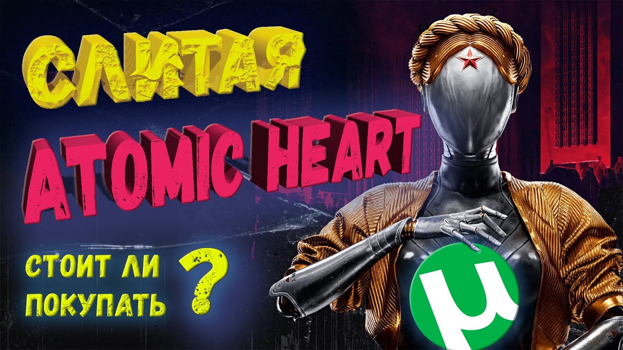 Atomic Heart слили до релиза. Стоит ли покупать?