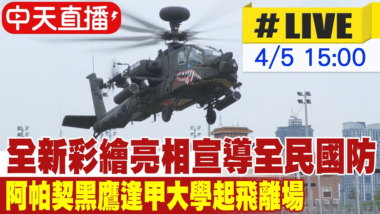 【中天直播 #LIVE】全新彩繪亮相宣導全民國防 阿帕契黑鷹逢甲大學起飛離場20260405@中天新聞CtiNews