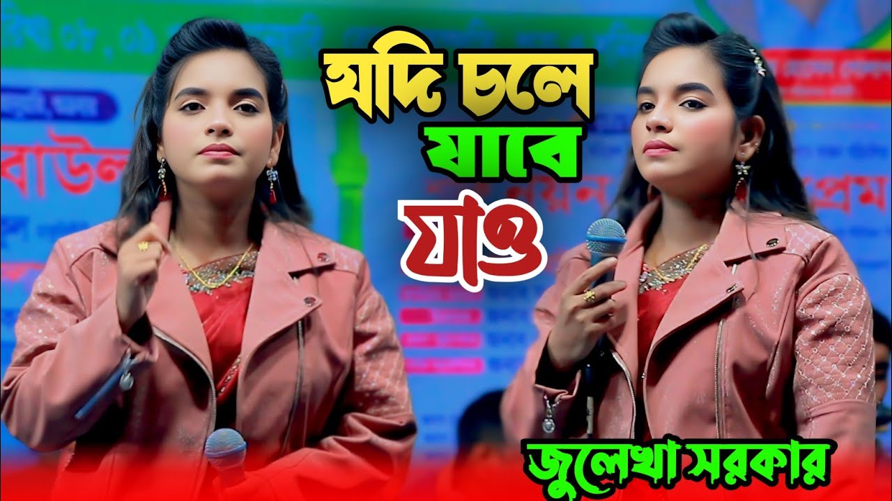 যদি চলে যাবে যাও আবার ফিরে আসিও | জুলেখা সরকার নতুন গান | Jodi Cole Jabe Jao।Julekha Sarkar Bicched