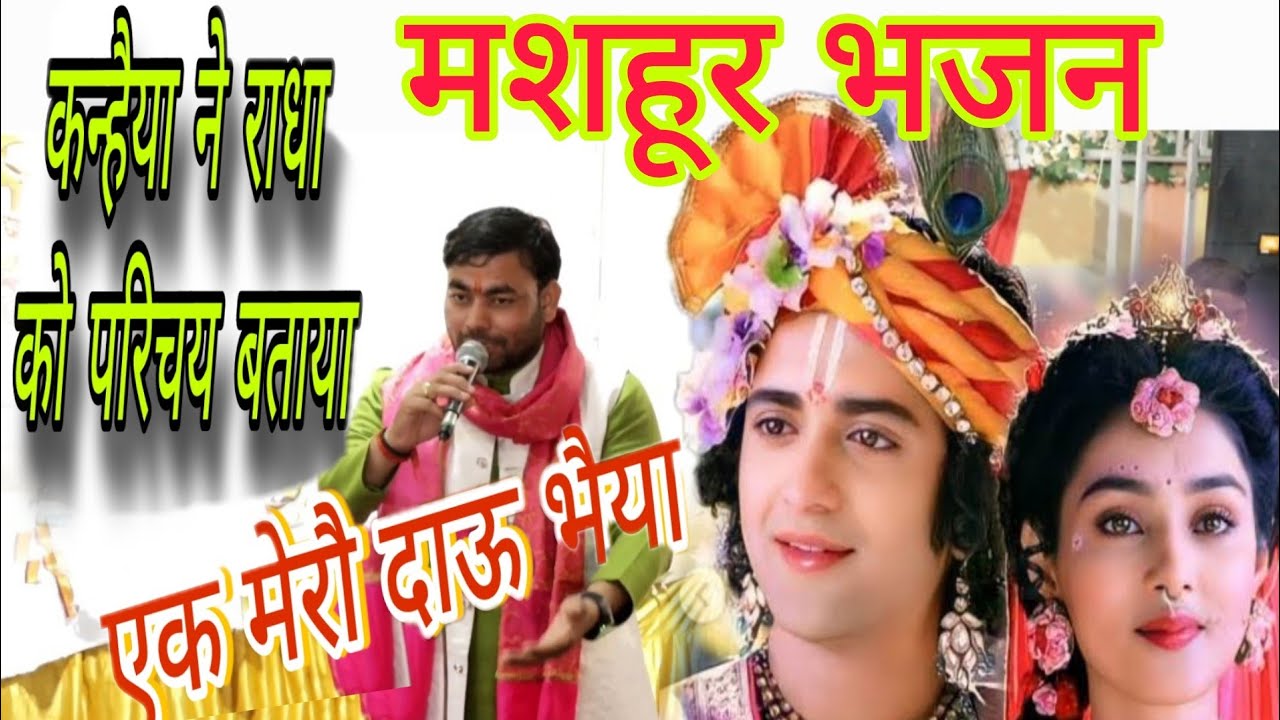 एक मेरौ दाऊ भैया ,और मेरी दो हैं मैया ,इस भजन को सुनकर मन को शान्ति मिलती है#Dinesh Tomar #radha