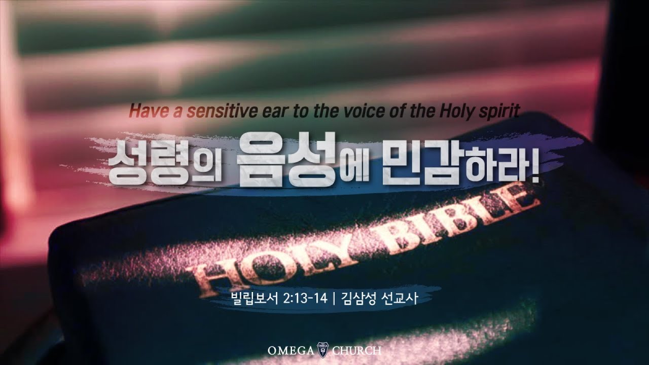 김삼성 선교사 | 성령의 음성에 민감하라 | 빌립보서 2:13-14