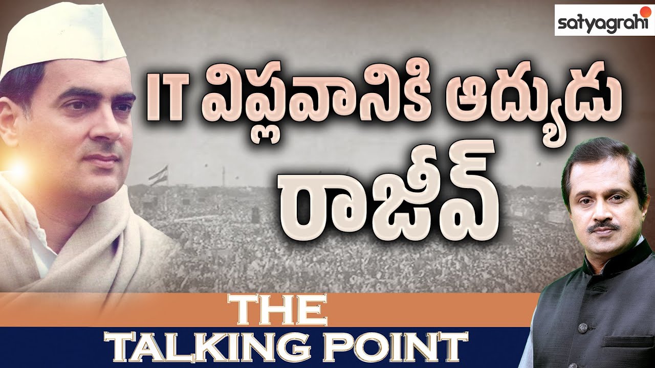 Rajiv Gandhi Biography | Life, Political Reforms & Legacy of India&rsquo;s Youngest PM | #SahiTalkingPoint