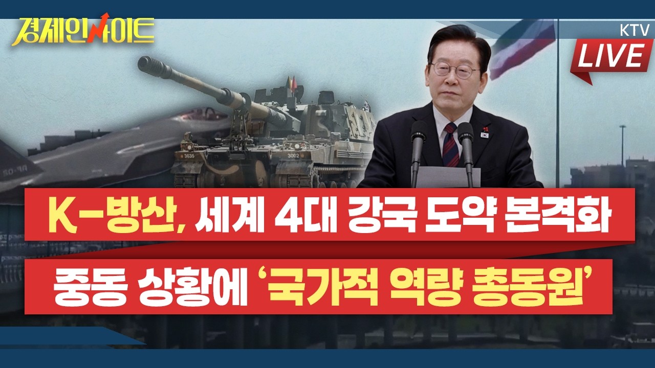 [418회]싱가포르·필리핀 방산 세일즈 외교 이어 캐나다 잠수함 수주 지원 ‘K-방산’ 현주소와 전망은?_경제인사이트