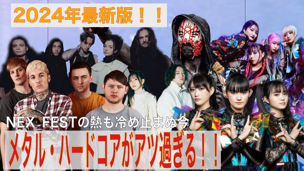 【NEX_FESTから読み解く最新メタル・ハードコアシーン】BMTHとBABYMETALからBAD OMENS, POPPY, SLEEP TOKEN, 日本勢などなど期待のメタル・ハードコアを解説！