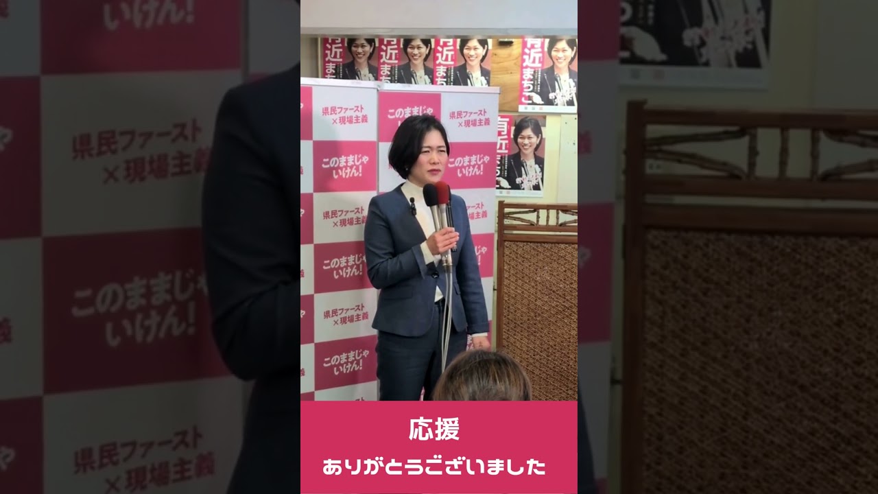 応援ありがとうございました！　　　#有近まちこ #有近眞知子 #まっちーみっけ #県民ファースト×現場主義 #山口県知事選挙 #山口県を変えよう #山口県