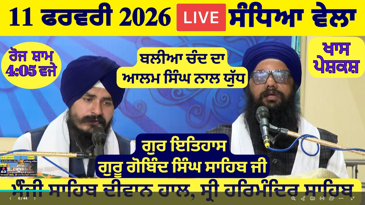 11 February 2026 Evening Katha Manji Sahib Today | Katha Nanak Parkash Today | Katha Suraj Granth