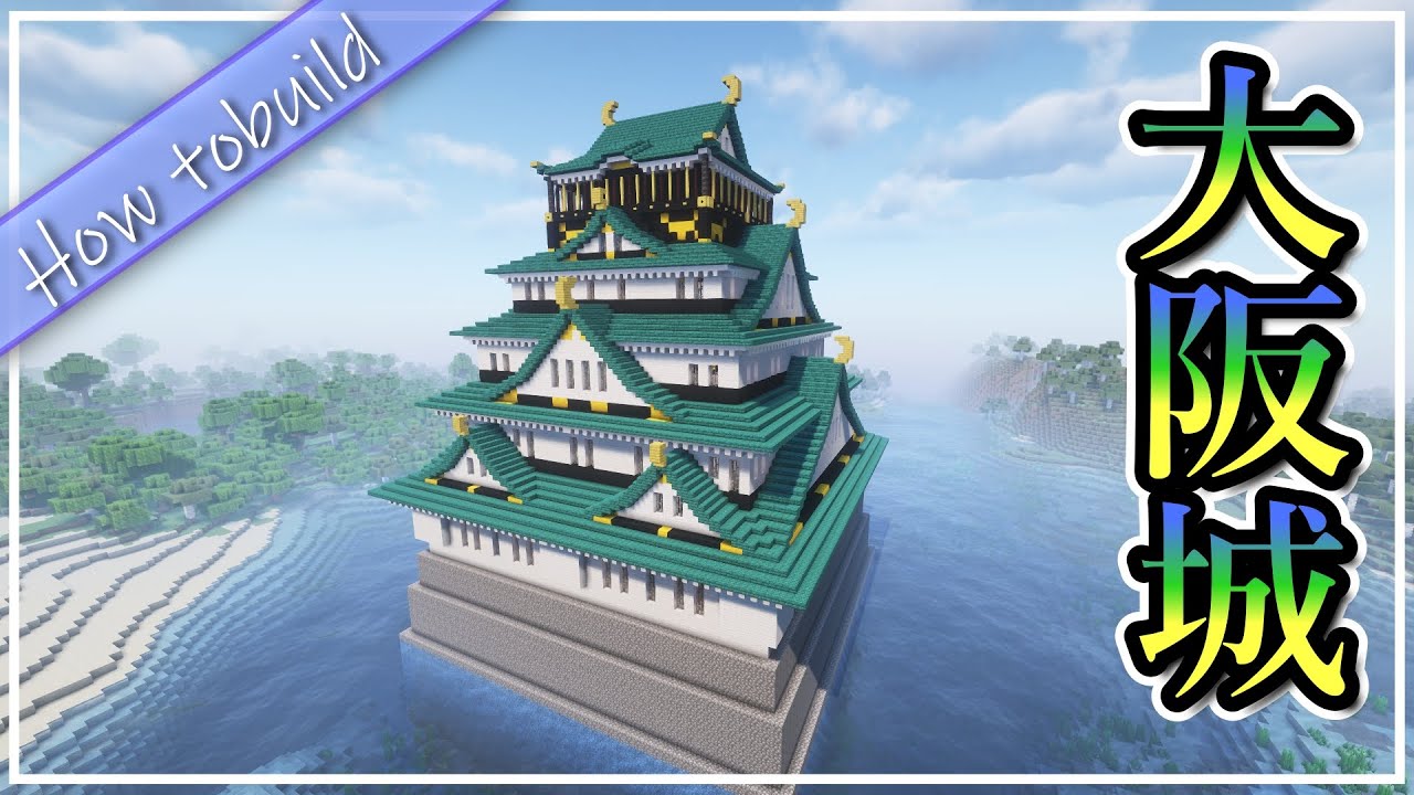 大阪城の作り方!!! Osaka Castle【Minecraft】
