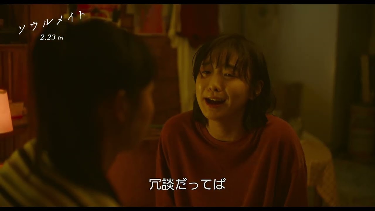 映画『ソウルメイト』本編映像