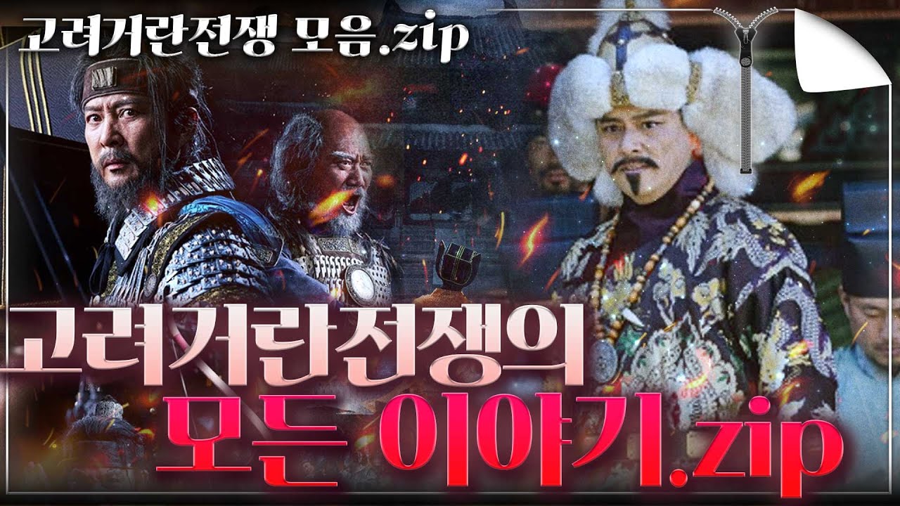 [고려거란전쟁 모음.zip] 고려거란전쟁의 모든 것을 담았다! 거란의 첫 등장부터 고려 거란의 귀주 대첩까지 - 이 영상으로 고려거란전쟁 종결!