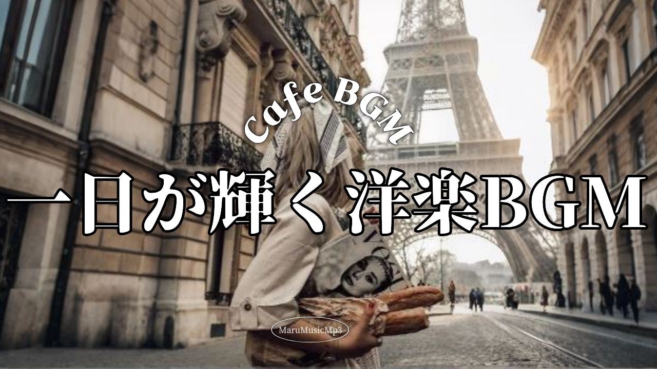 Playlist❄早春の朝を穏やかに始めるポップス☕広告なし