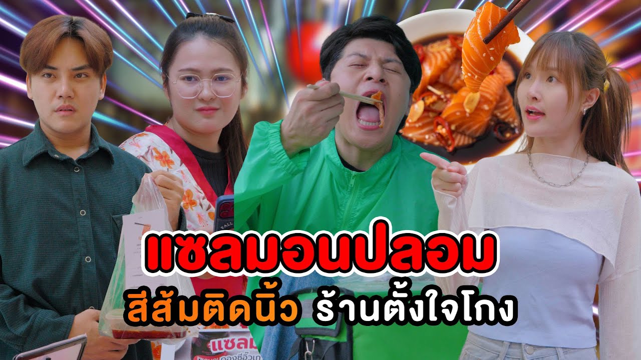 แซลมอนปลอม สีส้มติดนิ้ว ร้านตั้งใจโกง