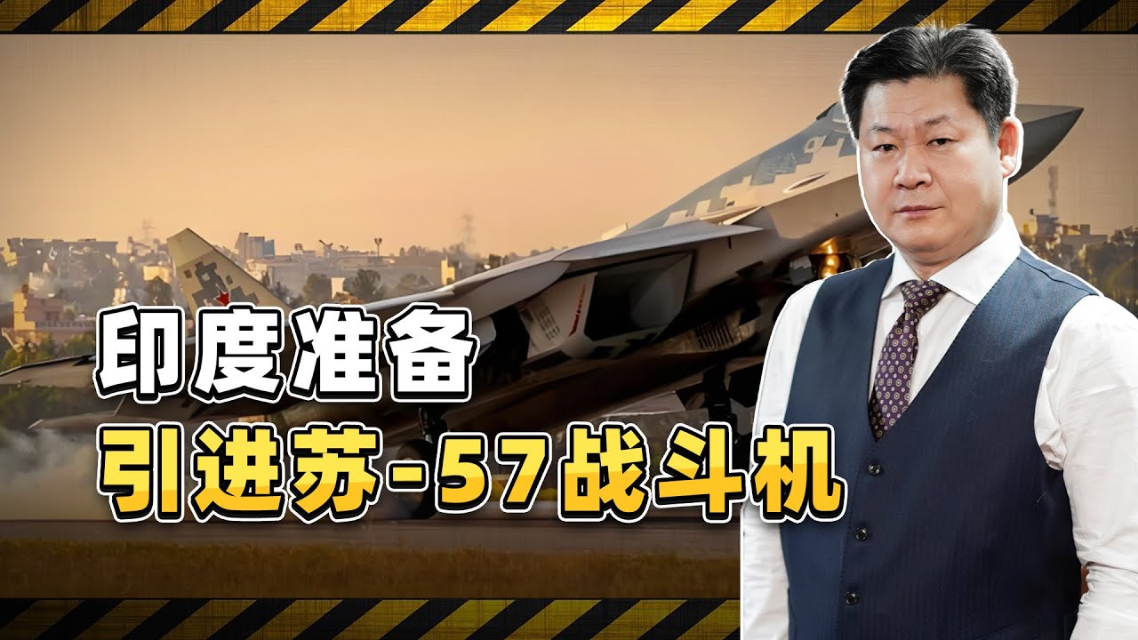 印度準備與俄羅斯達成蘇-57戰鬥機採購協議，但只會是暫時止痛片【包明大校】