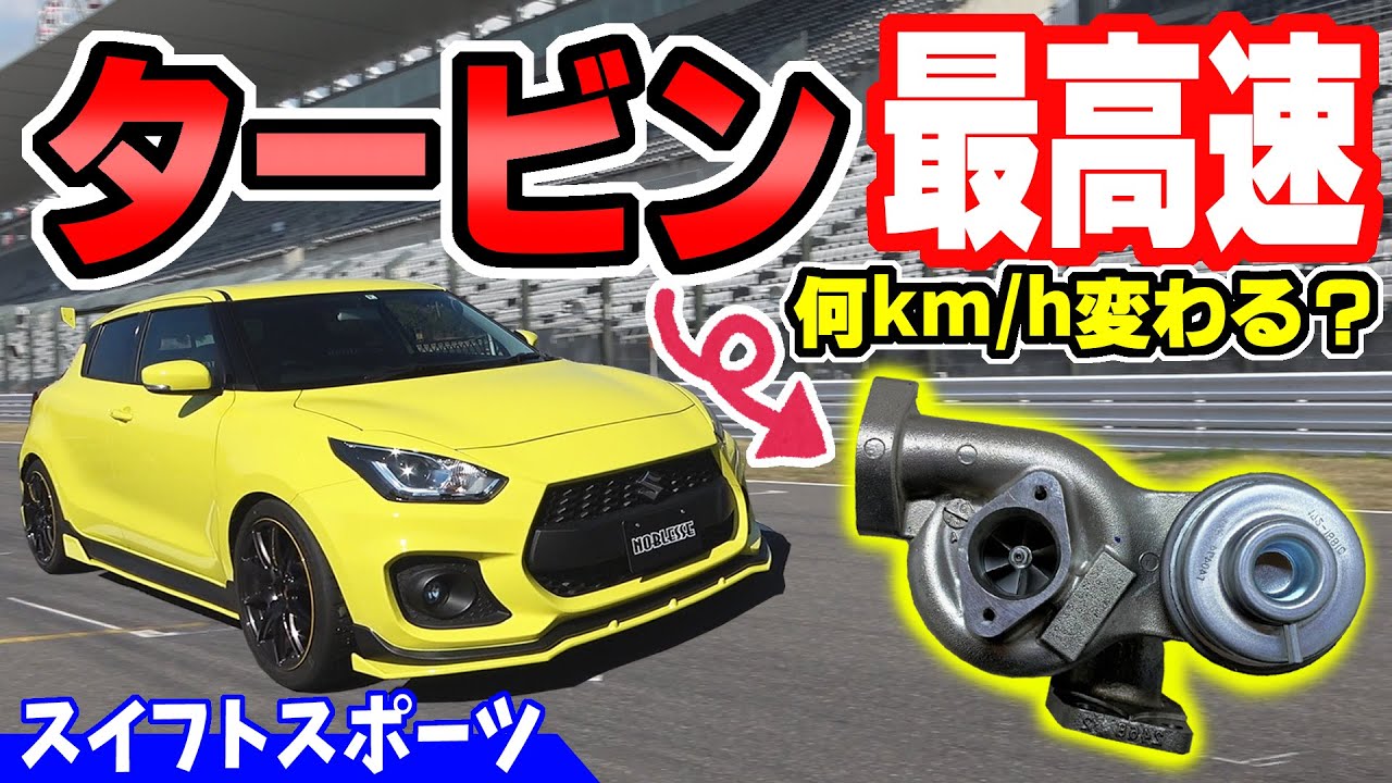 【スイフトスポーツ】純正と比較｜タービン交換で最高速〇〇km/h変わる？
