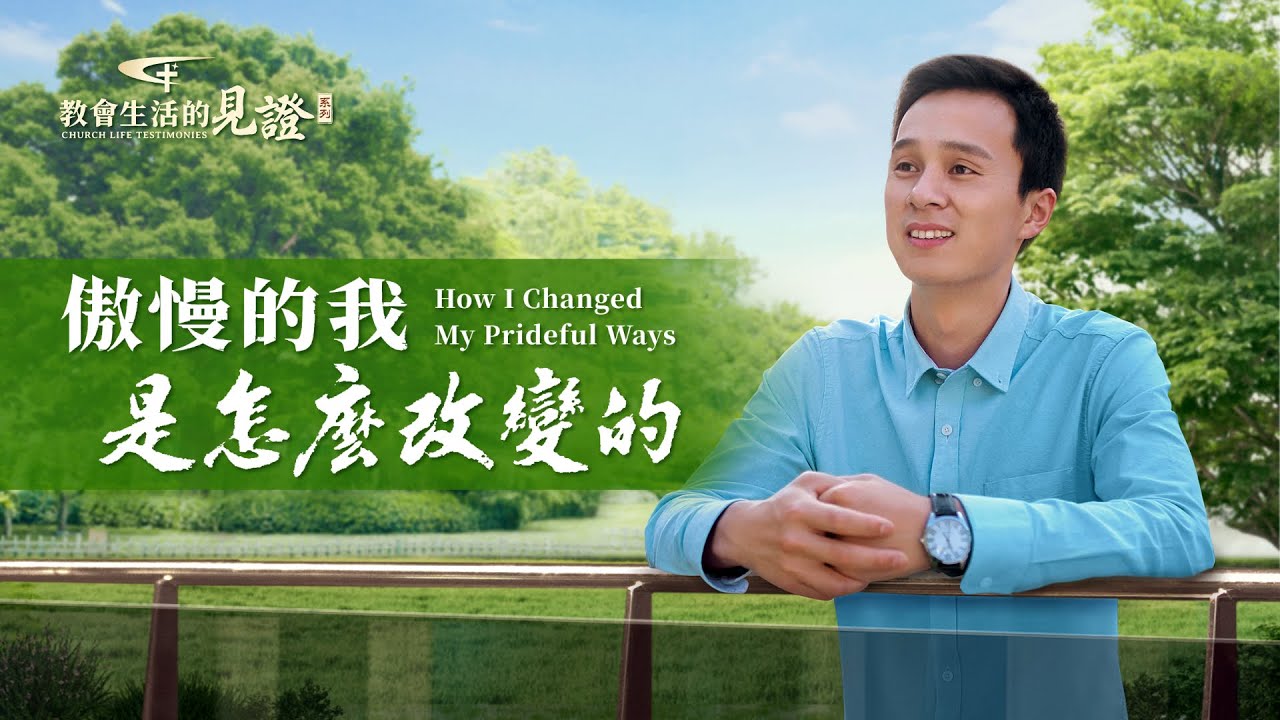 基督徒的經歷見證《傲慢的我是怎麽改變的》