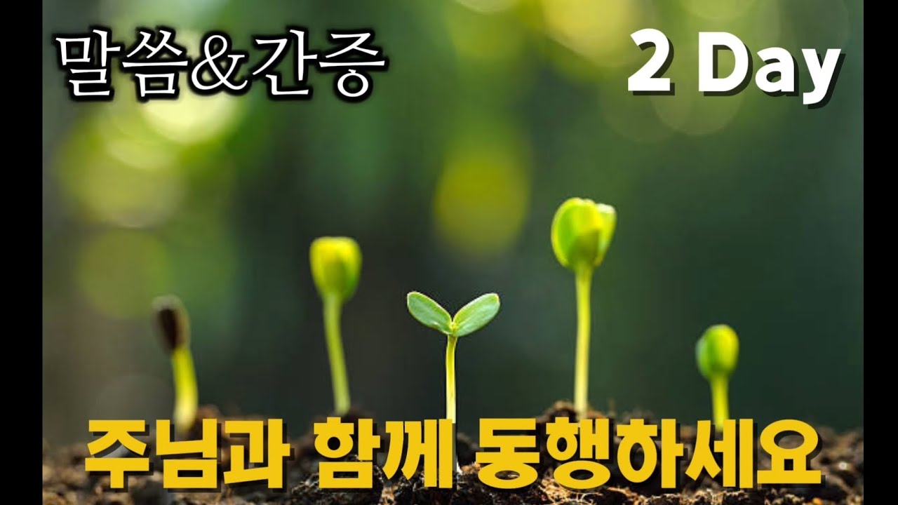 거듭난성도와 만나주시는 주님의 말씀과간증