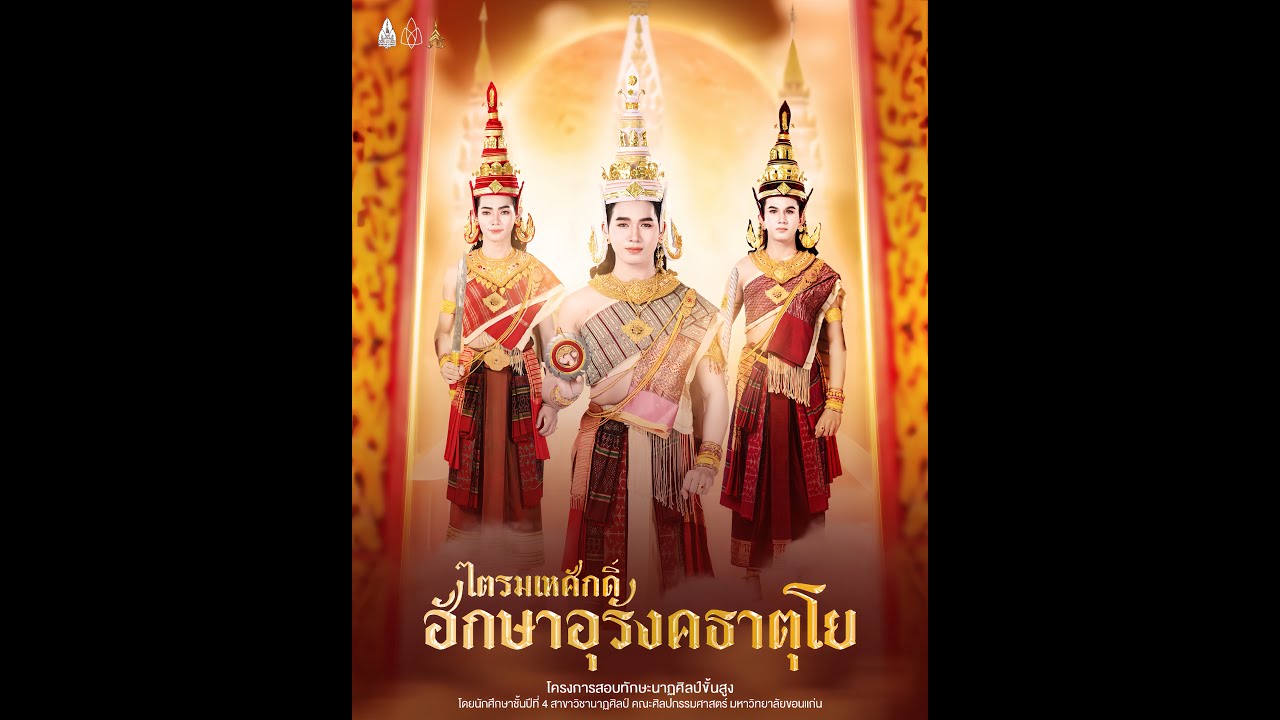 นาฏศิลป์สร้างสรรค์ ชุด ไตรมเหศักดิ์ ฮักษาอุรังคธาตุโย I สาขาวิชานาฏศิลป์ มหาวิทยาลัยขอนแก่น