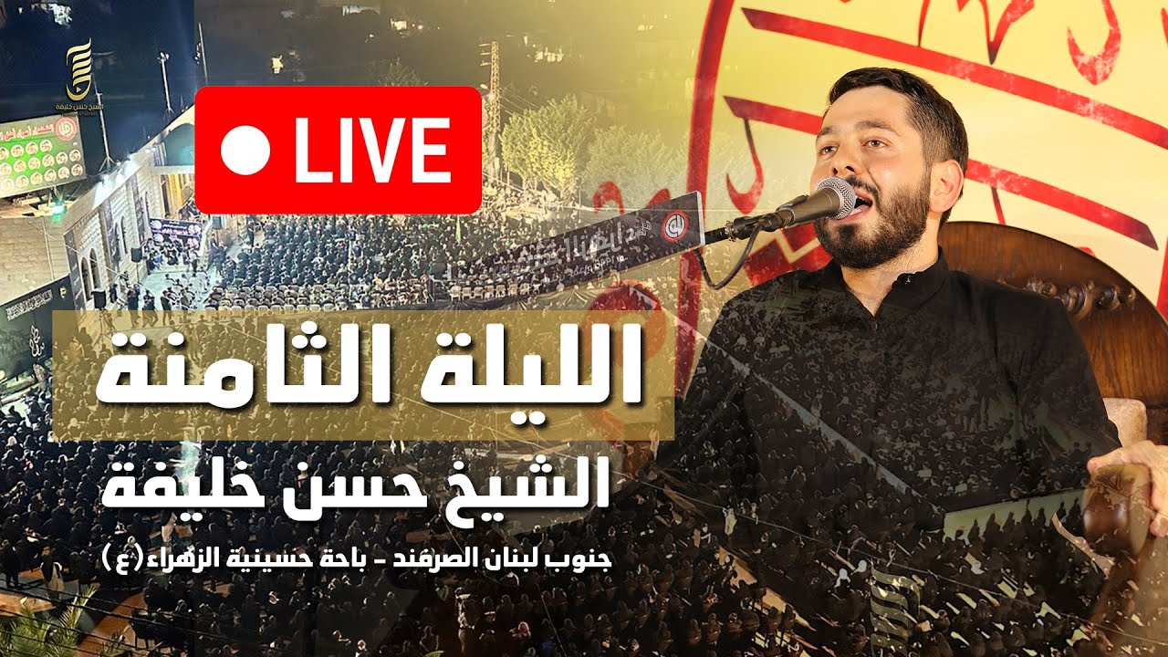 بث مباشر - الليلة الثامنة- الشيخ حسن خليفة