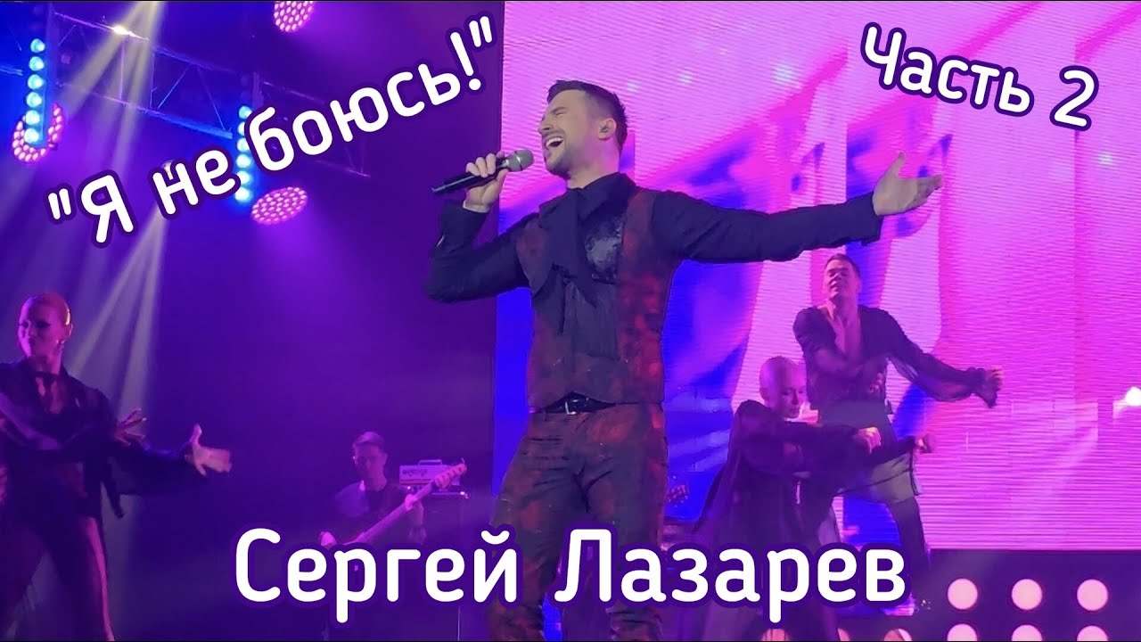Сергей Лазарев | Шоу 