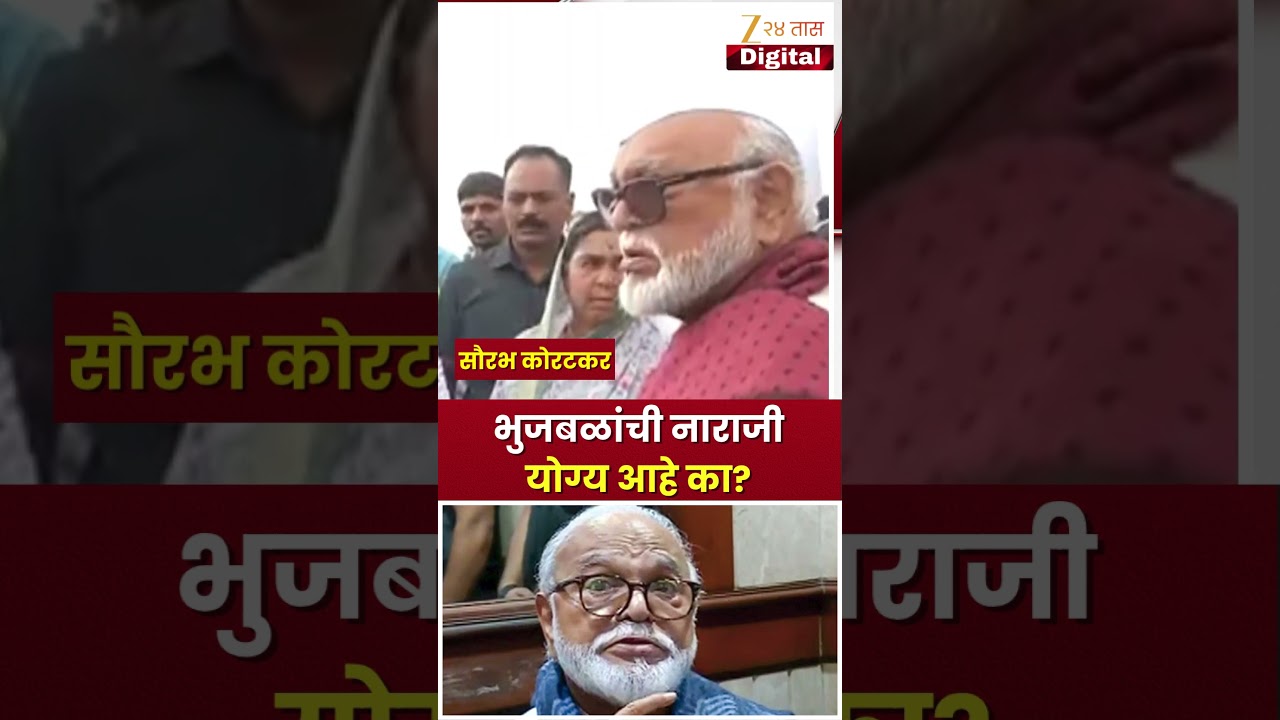 Chhagan Bhujbal | भुजबळांची नाराजी योग्य आहे का? Zee24Taas