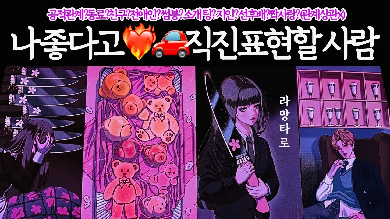 [타로/연애운]나 좋다고 확실하게 직진할 사람👩‍❤️‍👨외모,직업,관계,싱글,재회,커플,이미지,흐름,관계운,시기/관계상관🙅🏻Pick a card💟Tarot