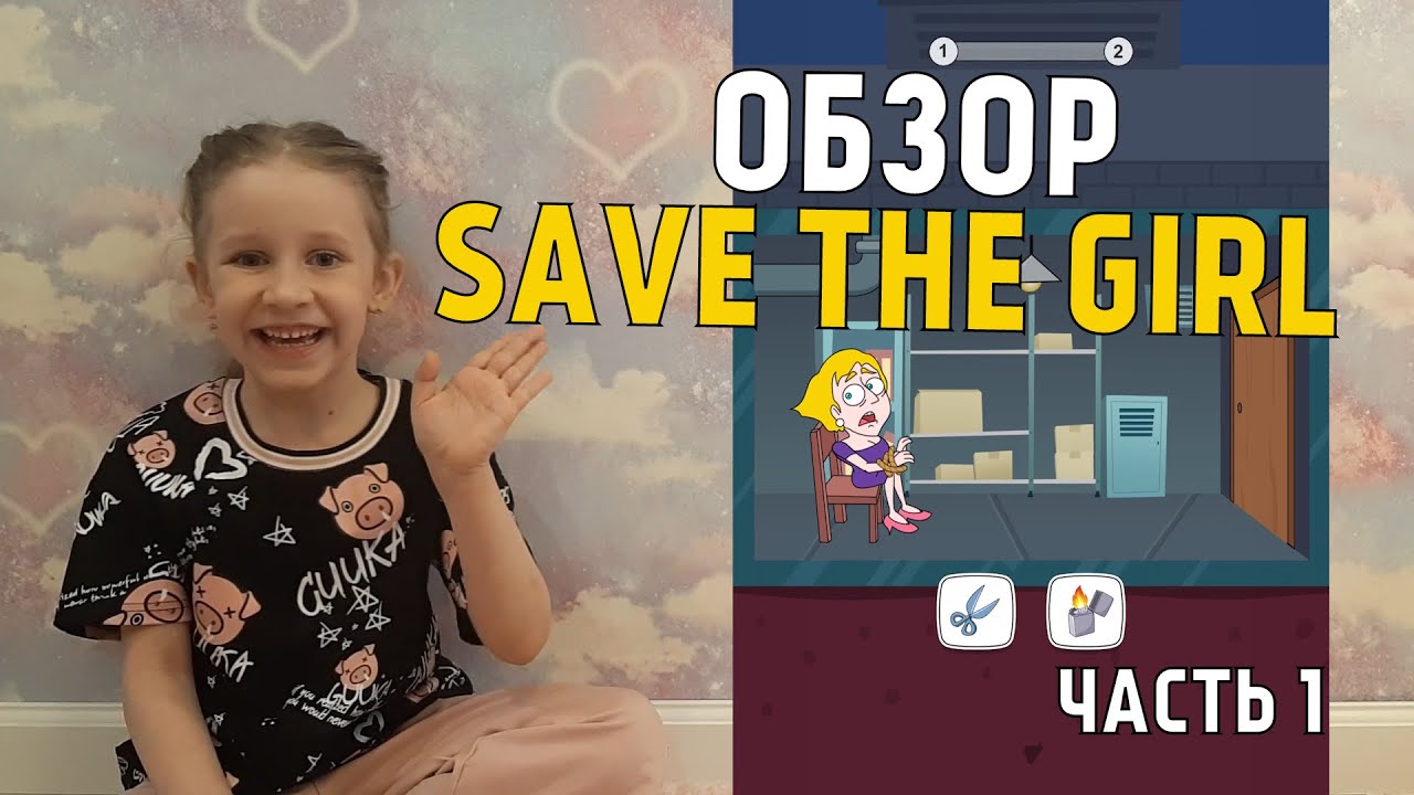 ПЕРВЫЙ ОБЗОР SAVE THE GIRL ОТ КСЮШИ ● ЧЕМ ЗАНЯТЬ РЕБЕНКА НА КАРАНТИНЕ