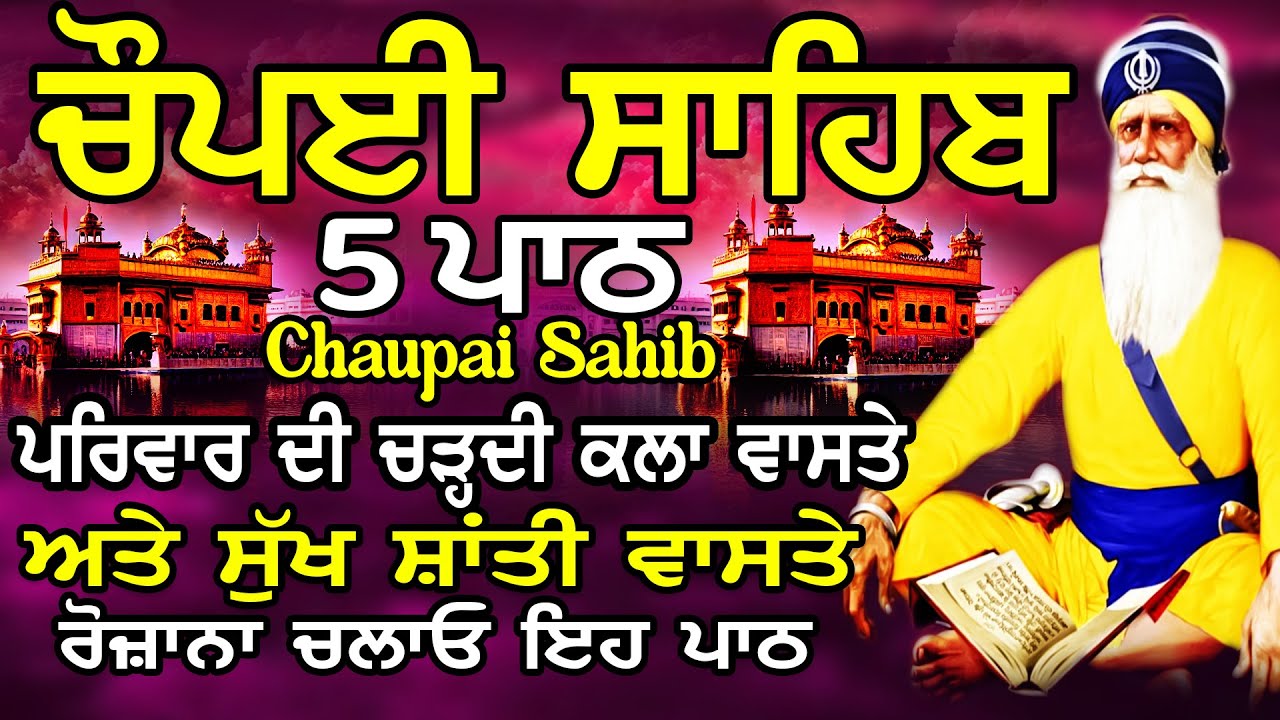Chopai Sahib | 5 Chaupai Sahib Nitnem | 5 Chaupai Sahib Path |ਚੌਪਈ ਸਾਹਿਬ ਨਿਤਨੇਮ |ਚੌਪਈ ਸਾਹਿਬ ਪਾਠ
