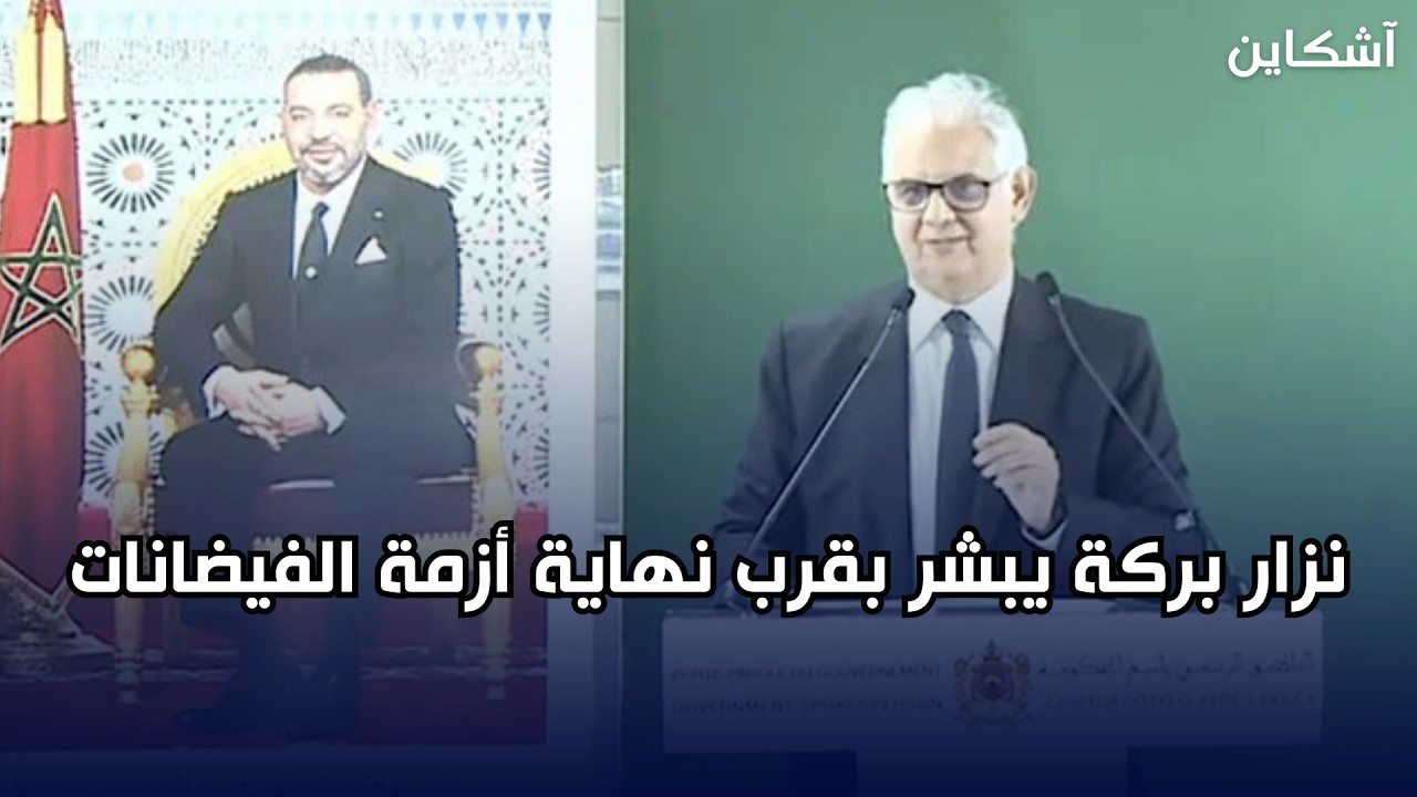 نزار بركة يبشر بقرب نهاية أزمة الفيضانات ويستعرض الحصيلة  