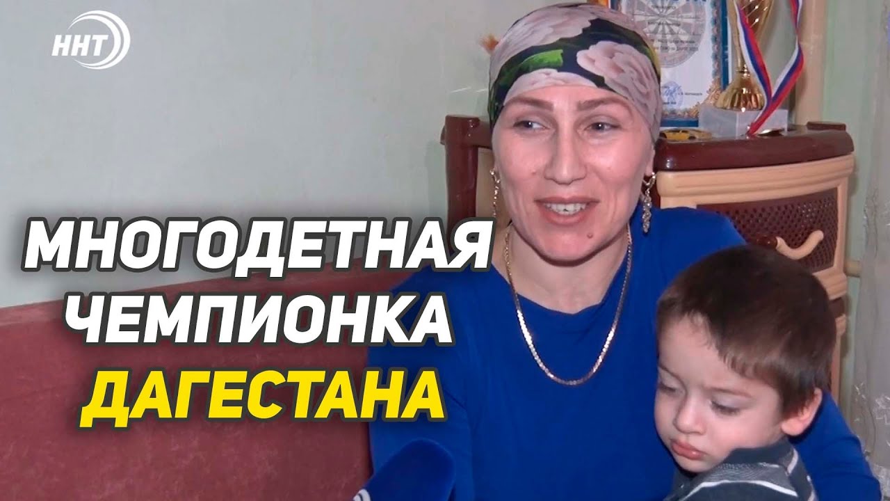 Мать 10-ти детей. Чемпионка Дагестана