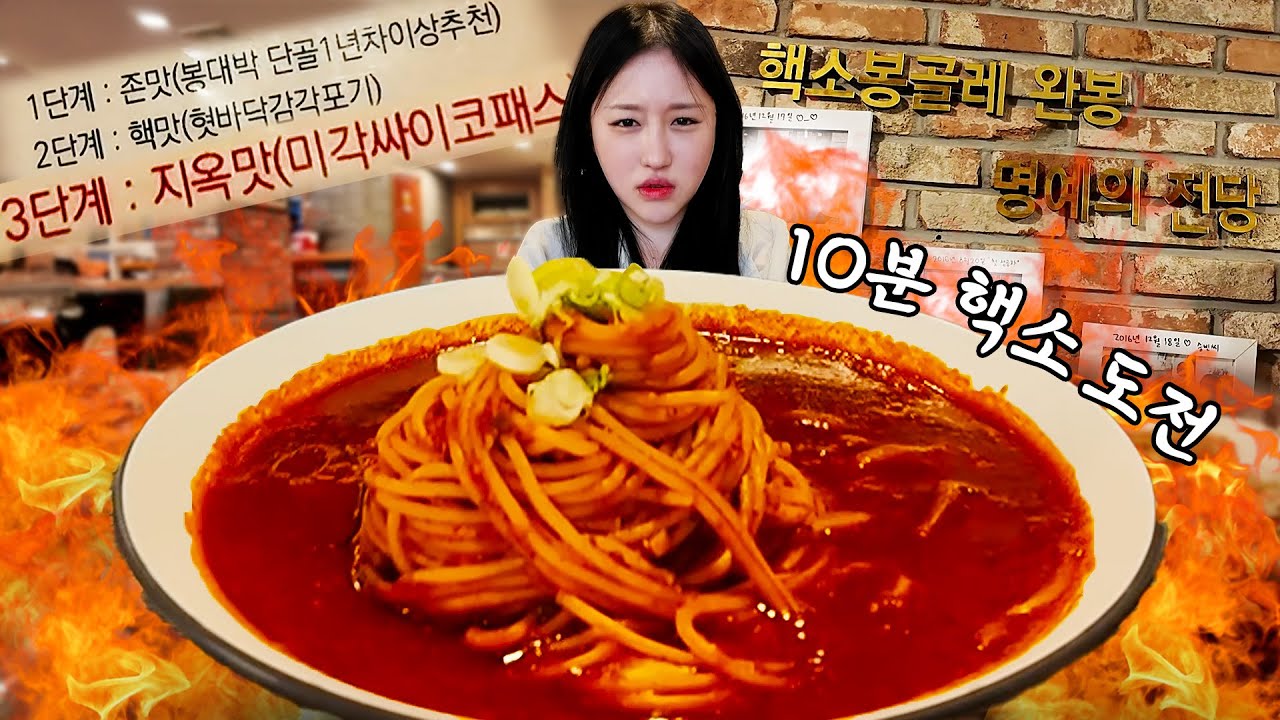 3단계 미각싸이코패스맛 스파게티 도전🔥여기 많이 맵습니다..