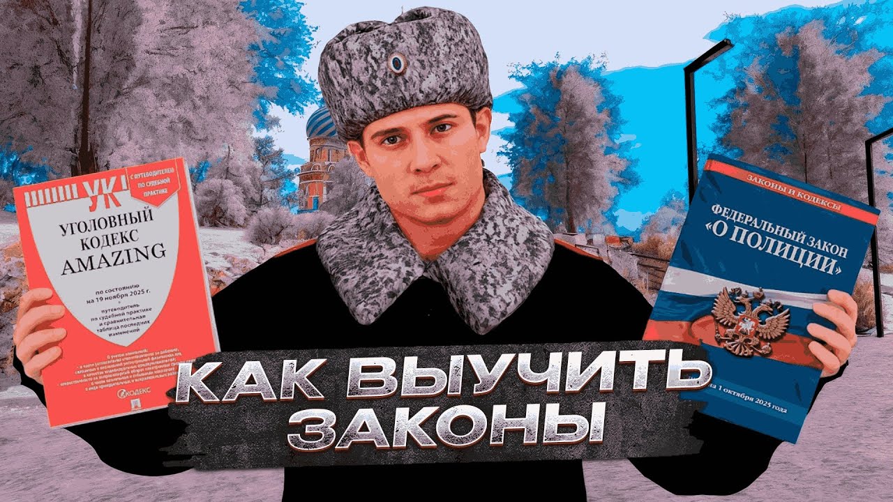 КАК ВЫУЧИТЬ ЗАКОНЫ? Путь в ОСН гром на АМАЗИНГ РП GTA CRMP