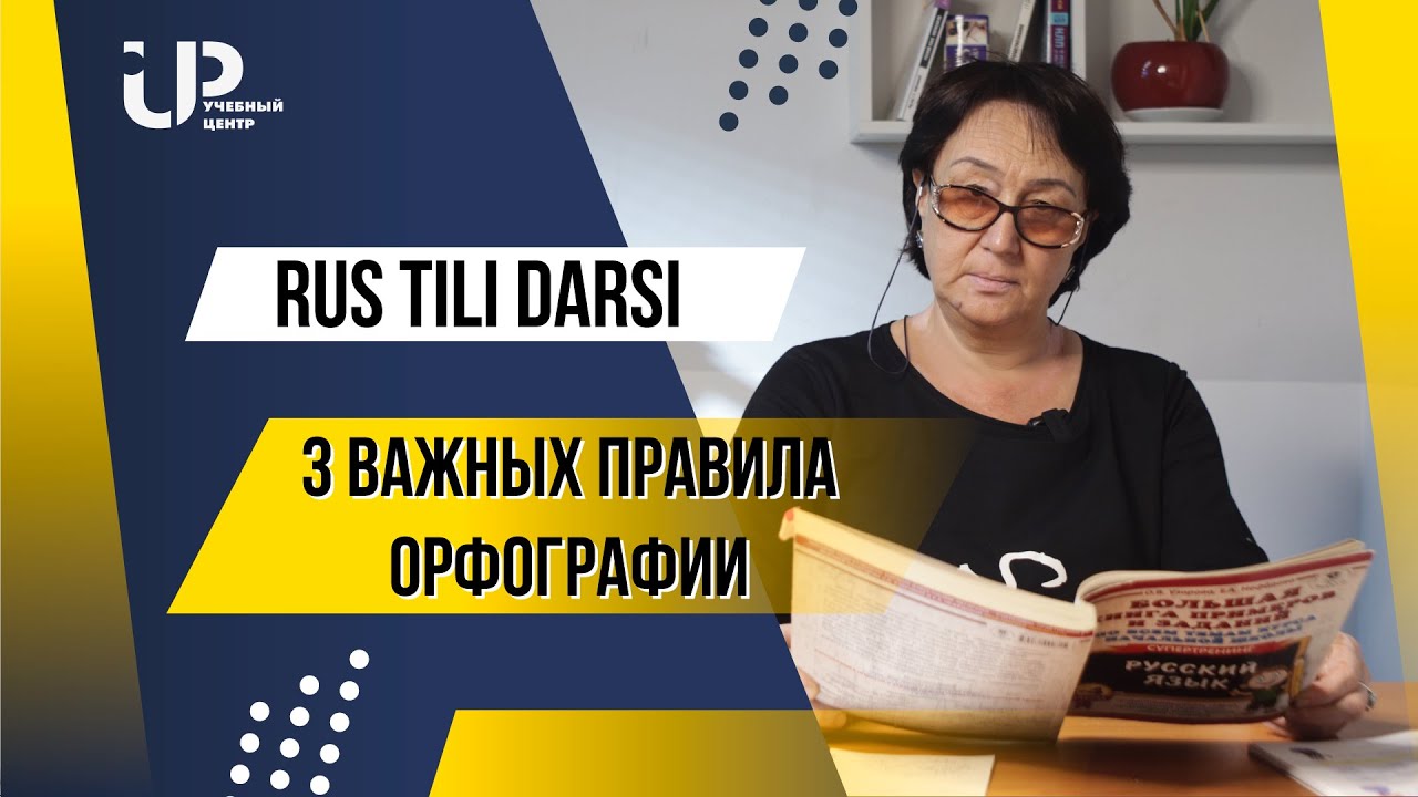 RUS TILIDA ENG MUHIM 3 QOIDALAR. RUS TILI DARSI \ УРОК РУССКОГО ЯЗЫКА. 3 ВАЖНЫХ ПРАВИЛА