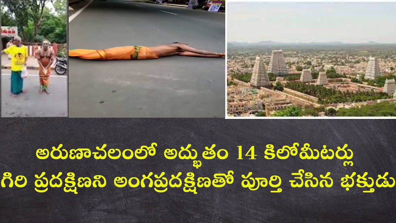 అరుణాచలంలో  14 కిలోమీటర్లు గిరి అంగప్రదక్షిణ పూర్తి చేసిన భక్తుడు | ArunaChalam | AngaPradakshana