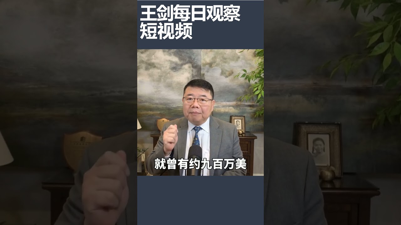 孙宇晨公开川普家加密货币项目割韭菜/王剑每日观察 #shortsvideo #shortsfeed #shortsviral