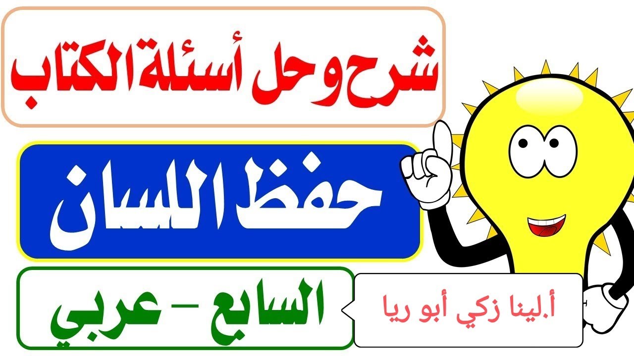 شرح درس حفظ اللسان + حل أسئلة الكتاب اللغة العربية الصف السابع الفصل الثاني أ.لينا زكي أبو ريا