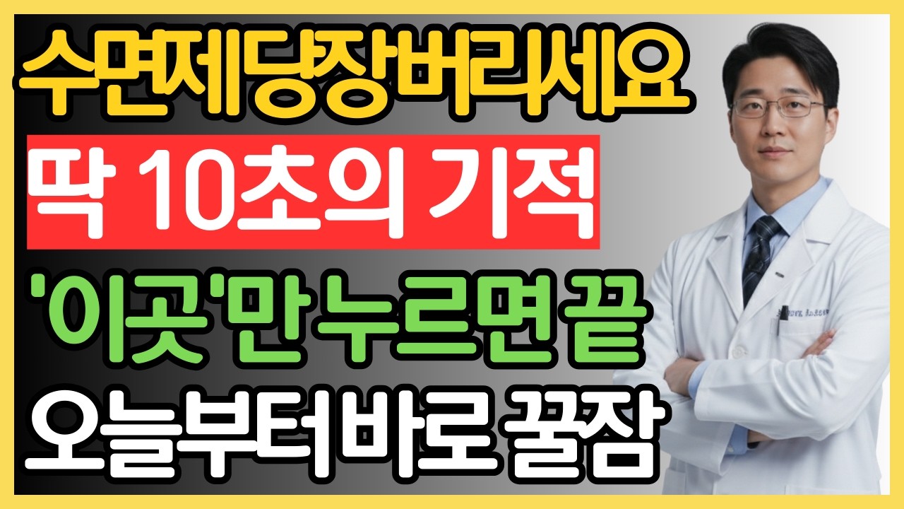 수면제 끊고 싶다면? 자기 전 '이곳' 딱 10초만 누르세요 (의학 전문의 추천) | 불면증 완화 방법 | 잠 잘 오는 법 | 숙면 지압 | 6070 건강 | 노후건강