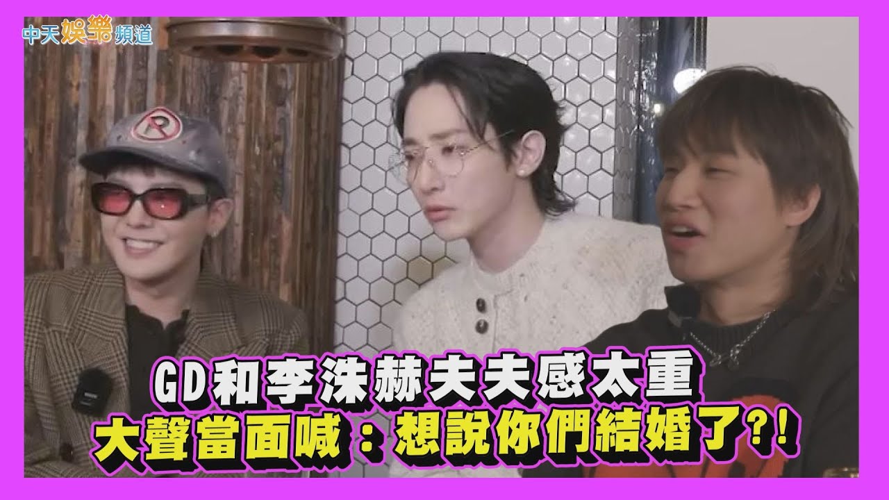 【夯韓綜】GD和李洙赫夫夫感太重　大聲當面喊：想說你們結婚了?!