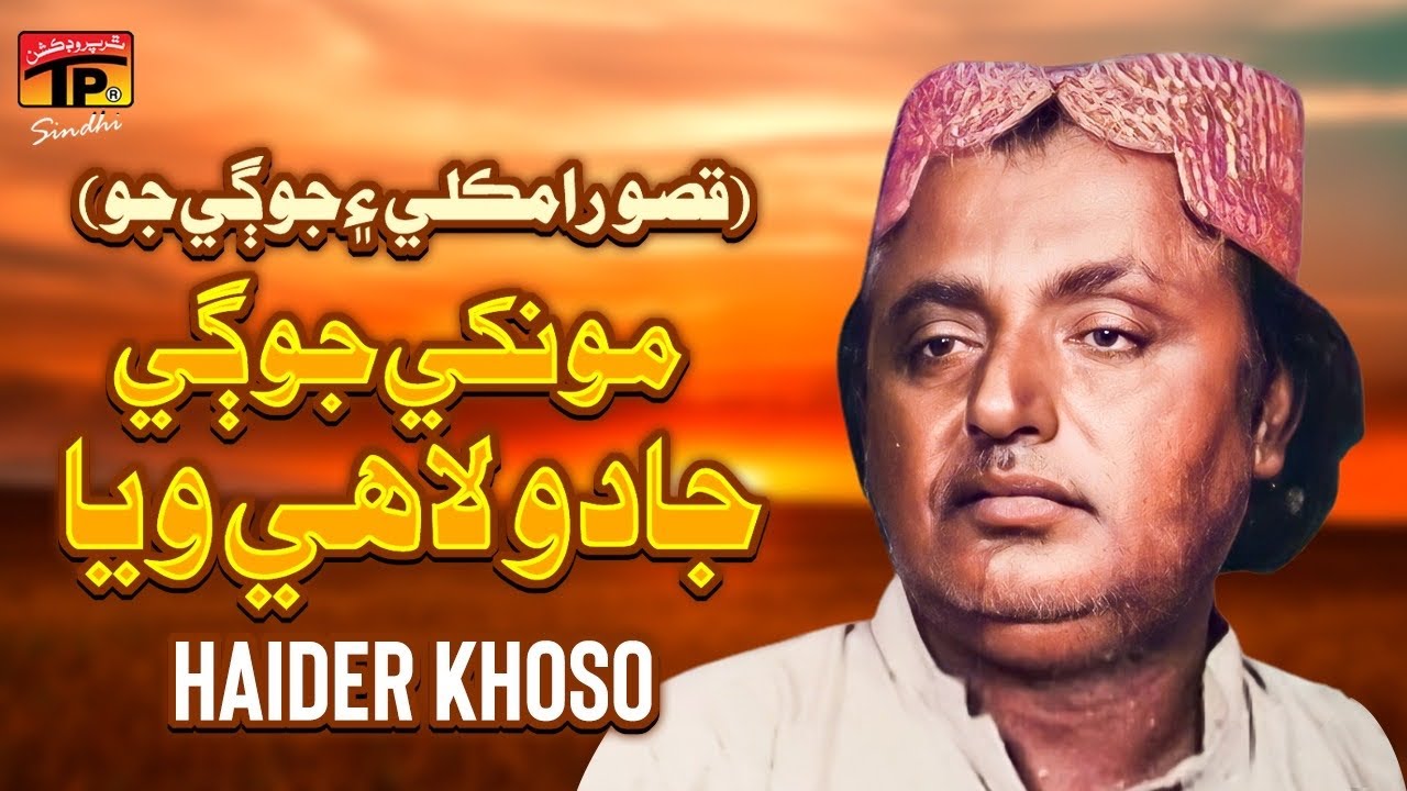 Monkhe Jogi Jado Laye Waya لاڙي رنگ  حيدر کوسو (Qisso Ram Kali & Jogi Jo) | Haider Khoso | TP Sindhi