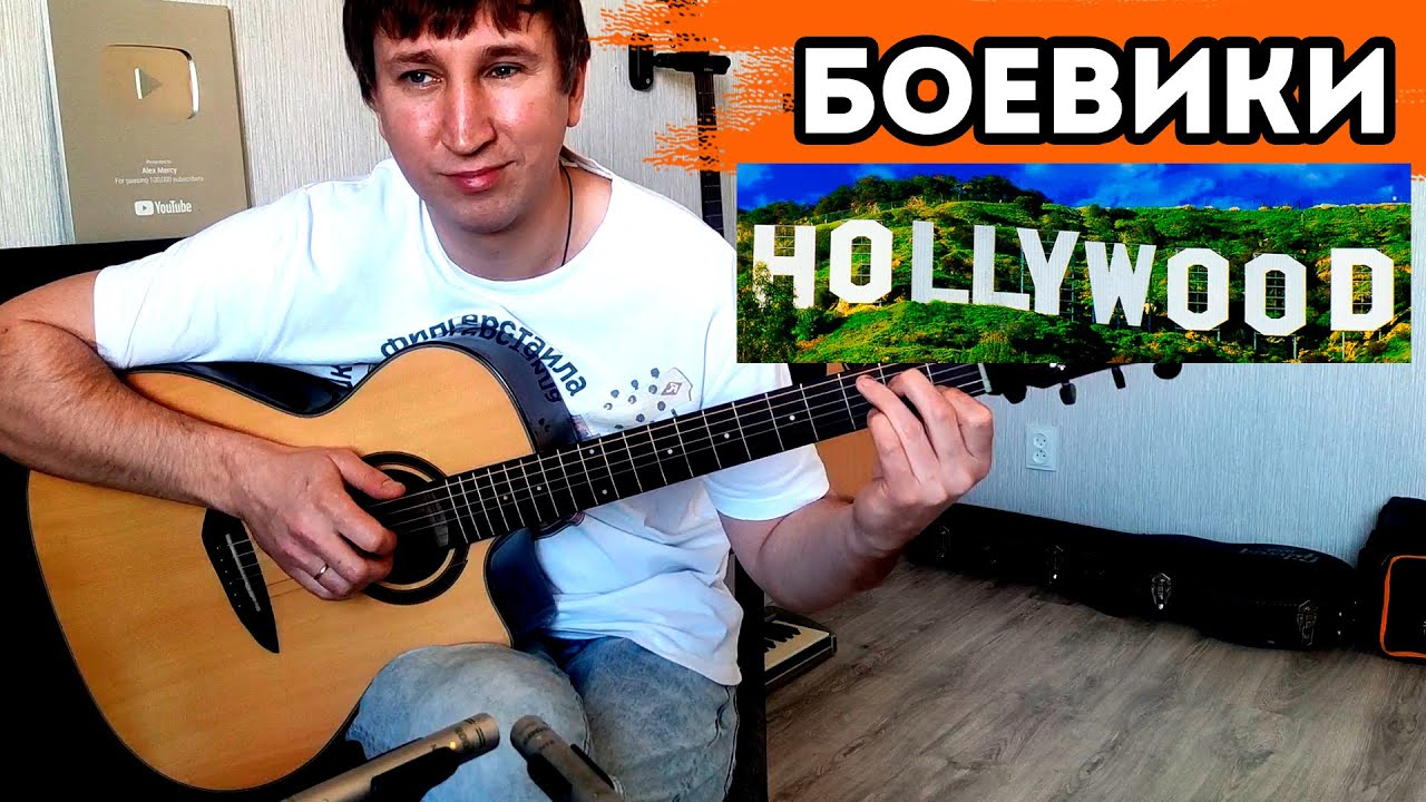 Любимая музыка из голливудских боевиков - топ 8 на гитаре!